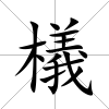 檥