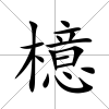 檍