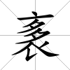 袲