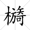 檹
