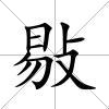 敡