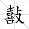 敼