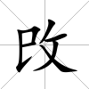 攺