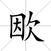 欭