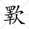 歝