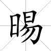 晹