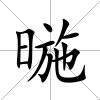 暆