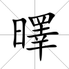 曎