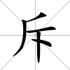 斥