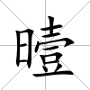 曀