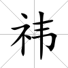 祎
