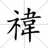 禕