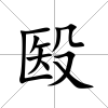 殹
