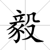 毅