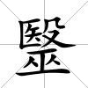 毉