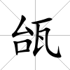 瓵