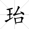 珆
