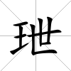 玴