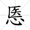 悘
