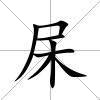 杘