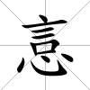 悥