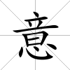 意