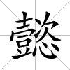 懿