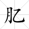 肊