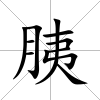 胰