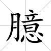 臆