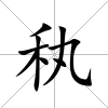 秇