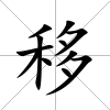 移