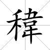 稦