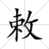 敕