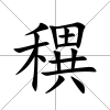 穓