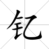 釔