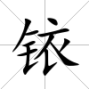 銥