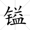 鎰