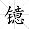 鐿