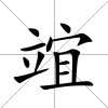 竩
