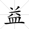 益