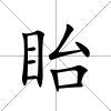 眙