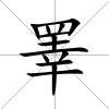睪