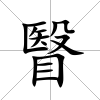 瞖