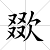 欼