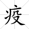疫