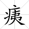 痍