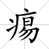 痬