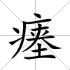 瘞