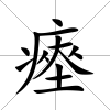 瘞